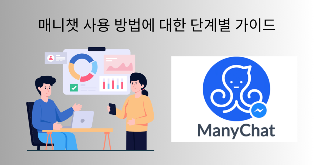 매니챗 사용 방법에 대한 단계별 가이드