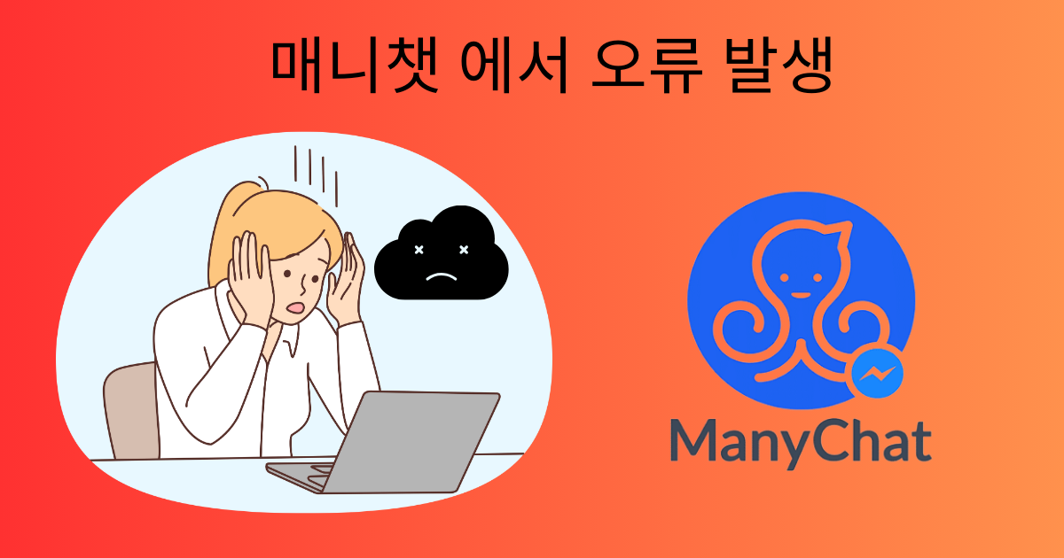 매니챗 에서 오류 발생